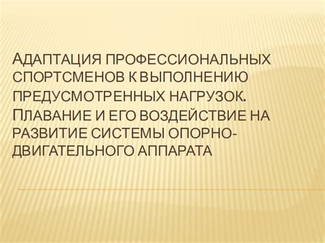 Развитие репертуара и его адаптация