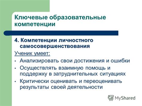 Развитие умений анализировать и критически оценивать свои достижения для дальнейшего развития
