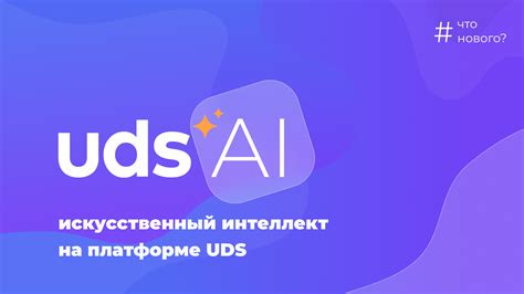 Развитие эффективной работы с системой UDS на платформе Эвотор