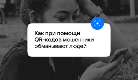 Раздел: Защита и конфиденциальность при использовании QR-кодов в социальной сети ВКонтакте