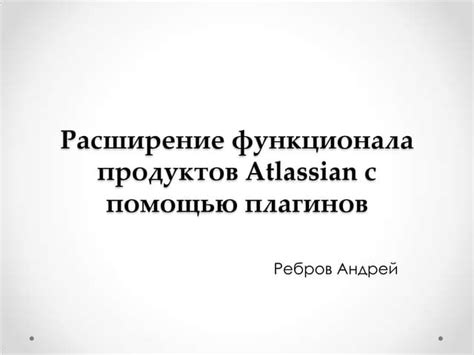 Раздел: Расширение функционала сервера с помощью плагинов