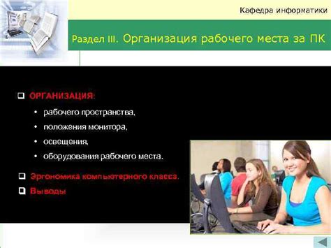 Раздел 1: Организация рабочего пространства для поддержания правильной позы