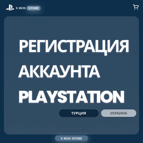 Раздел 3: Создание личного аккаунта PlayStation Network