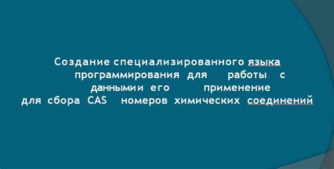 Раздел 4: Применение специализированного приложения