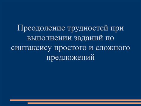 Раздел 9: Преодоление трудностей при установке