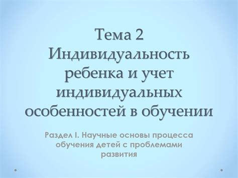 Раздел IV: Учет особенностей фигуры и индивидуальных предпочтений