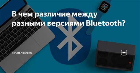 Различия между версиями Bluetooth и их влияние на функциональность устройства