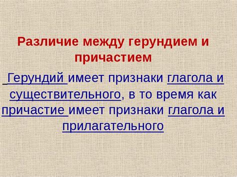 Различия между причастием настоящего времени и герундием