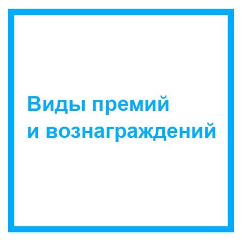 Различные виды вознаграждений: какой тип выбрать и причины для этого