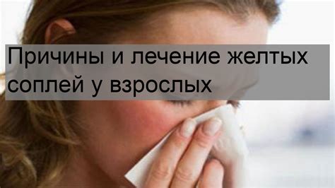 Различные методы лечения густых желтых соплей