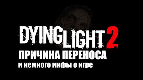 Различные пути раскрытия информации о выпущенных версиях Dying Light