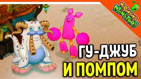 Размещение Гуджуба в "Мои поющие монстры"