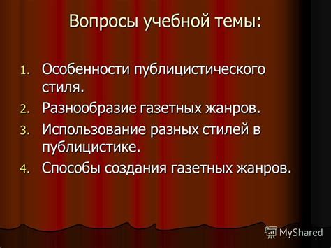 Разнообразие жанров в публицистике