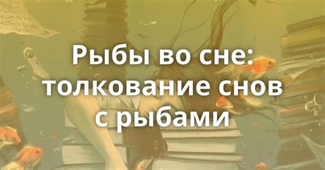 Разнообразие символизма в образе девушки и рыбы во сне: глубинное и многогранное значение