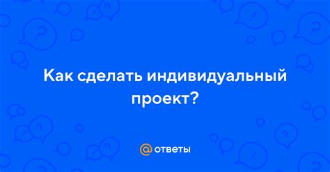 Разработайте концепцию проекта