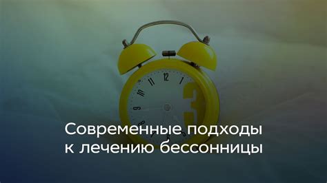 Разработанные подходы к преодолению проблемы бессонницы