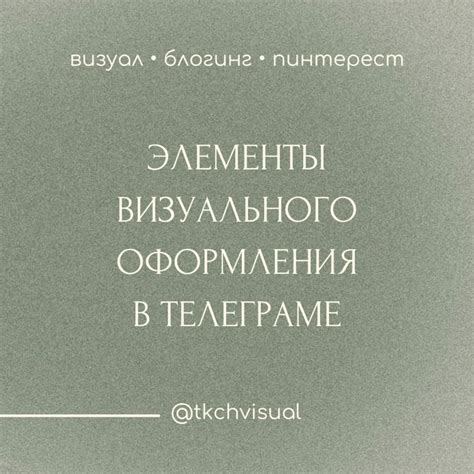 Разработка визуального оформления игры в Телеграм: советы и рекомендации