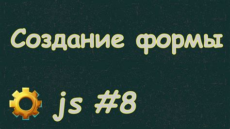 Разработка динамической и взаимодействующей с пользователем формы с помощью JavaScript