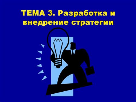 Разработка и внедрение стратегии совершенствования и оптимизации