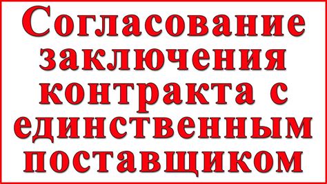 Разработка и согласование контракта с поставщиком