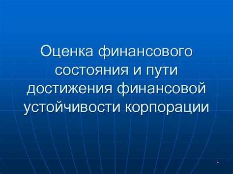 Разработка стратегии для достижения финансовой устойчивости