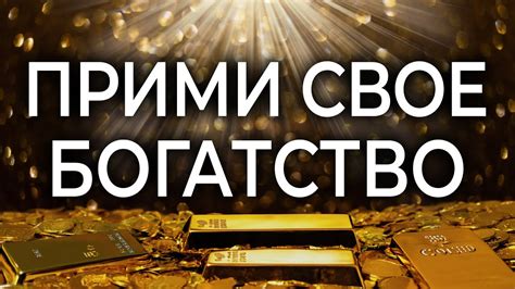 Раскройте тайны притягательности богатства в свою жизнь