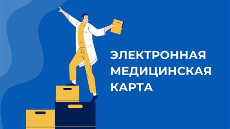 Раскрытие преимуществ электронной медицинской карты