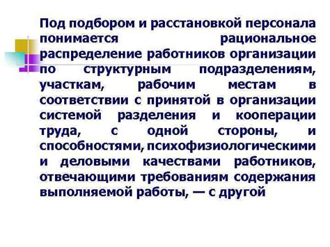 Распределение персонала по структурным единицам и функциональным подразделениям