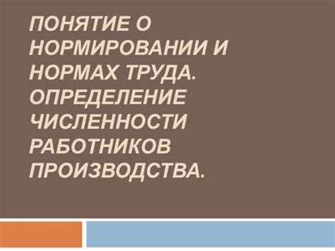 Распространенные заблуждения о нормировании труда