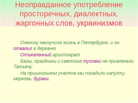 Распространенные лексические и стилистические недочеты