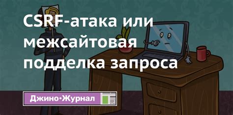 Распространенные методы атак, использующих подделку запроса межсайтового запроса (CSRF)