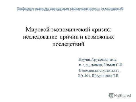 Рассмотрение возможных причин и последствий