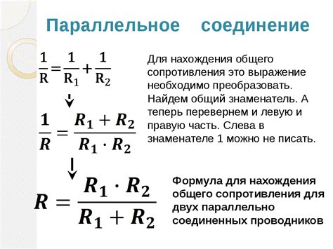 Расчет общего сопротивления при параллельном соединении цепей