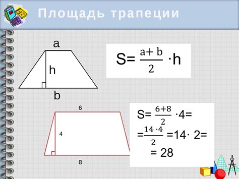 Расчет площади трапеции: ключевой инструмент геометрии