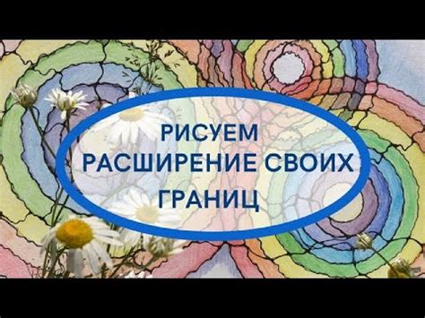 Расширение своих границ и навыков