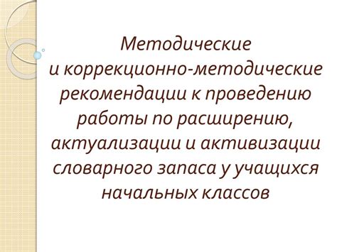 Расширение словарного запаса и активное применение новых слов и выражений