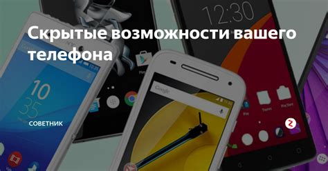 Расширьте возможности вашего умного телефона