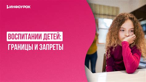 Реакция на границы и запреты