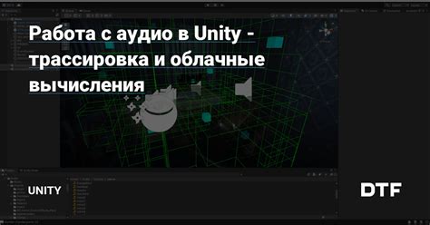 Реализация звуковых эффектов и работа с аудио в Unity