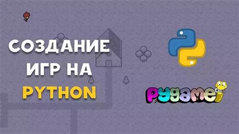 Реализация игровой логики с помощью Pygame