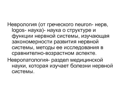 Революционные исследования о структуре нервной системы