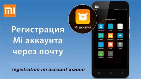 Регистрация аккаунта в Mi Account: необходимые шаги и настройки