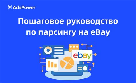 Регистрация аккаунта на платформе eBay: детальное пошаговое руководство