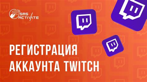 Регистрация аккаунта на Twitch