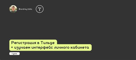 Регистрация в Тильде: необходимый шаг к созданию уникальных карточек