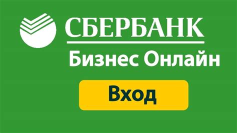 Регистрация в системе Сбербанк.Бизнес онлайн