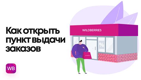 Регистрация и требования для устройства на Пункт Выдачи Заказов (ПВЗ) Wildberries