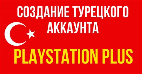 Регистрация нового профиля на игровой платформе: шаги для создания турецкого аккаунта