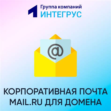 Регистрация учетной записи для корпоративной электронной почты на Mail.ru