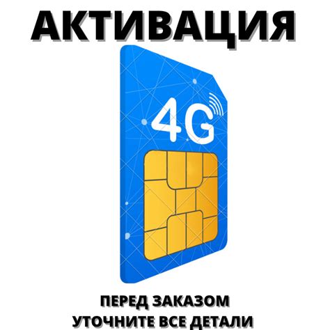 Регистрация SIM-карты и активация у оператора